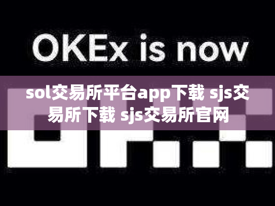 sol交易所平台app下载 sjs交易所下载 sjs交易所官网