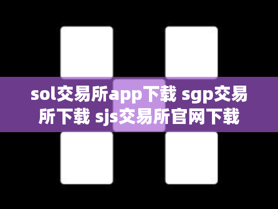 sol交易所app下载 sgp交易所下载 sjs交易所官网下载