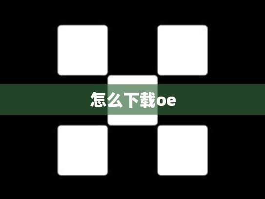 怎么下载oe