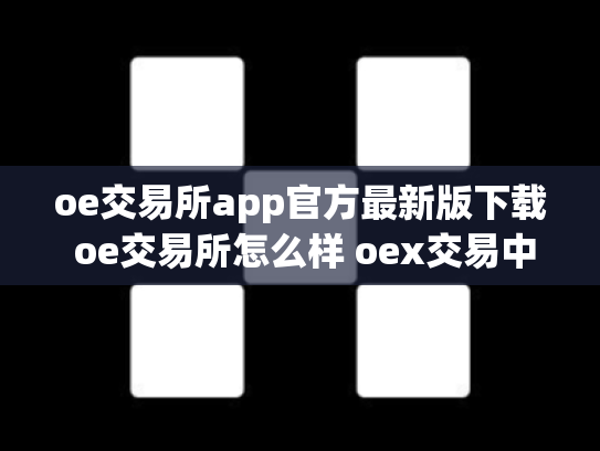 oe交易所app官方最新版下载 oe交易所怎么样 oex交易中心