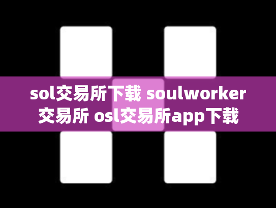 sol交易所下载 soulworker交易所 osl交易所app下载