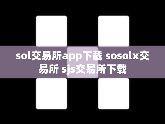 sol交易所app下载 sosolx交易所 sjs交易所下载