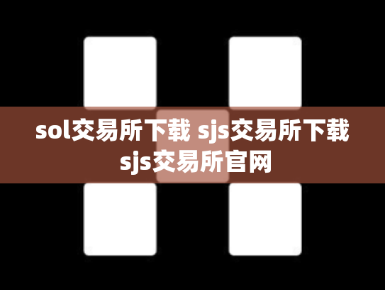 sol交易所下载 sjs交易所下载 sjs交易所官网