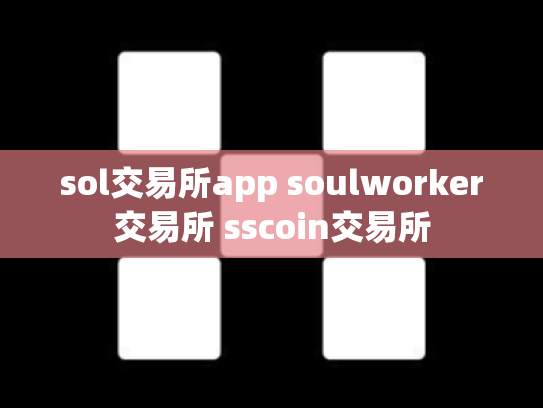 sol交易所app soulworker交易所 sscoin交易所