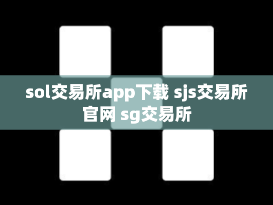 sol交易所app下载 sjs交易所官网 sg交易所