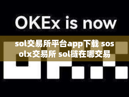 sol交易所平台app下载 sosolx交易所 sol链在哪交易