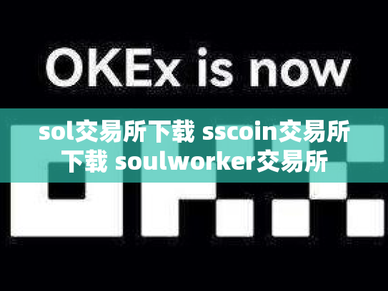 sol交易所下载 sscoin交易所下载 soulworker交易所