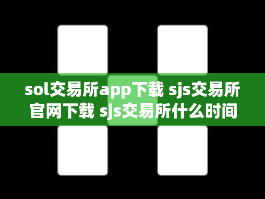 sol交易所app下载 sjs交易所官网下载 sjs交易所什么时间成立的