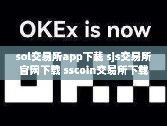 sol交易所app下载 sjs交易所官网下载 sscoin交易所下载
