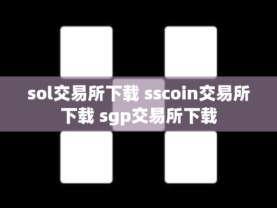 sol交易所下载 sscoin交易所下载 sgp交易所下载