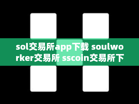 sol交易所app下载 soulworker交易所 sscoin交易所下载
