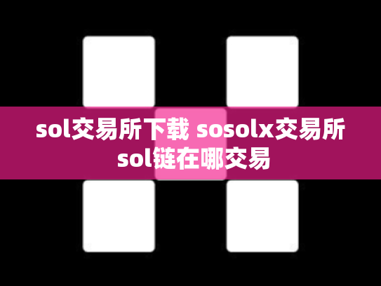 sol交易所下载 sosolx交易所 sol链在哪交易