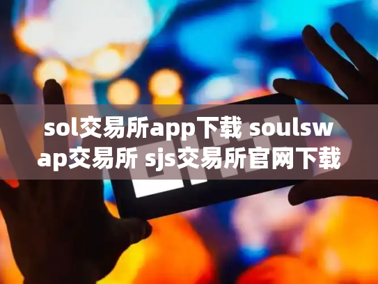 sol交易所app下载 soulswap交易所 sjs交易所官网下载