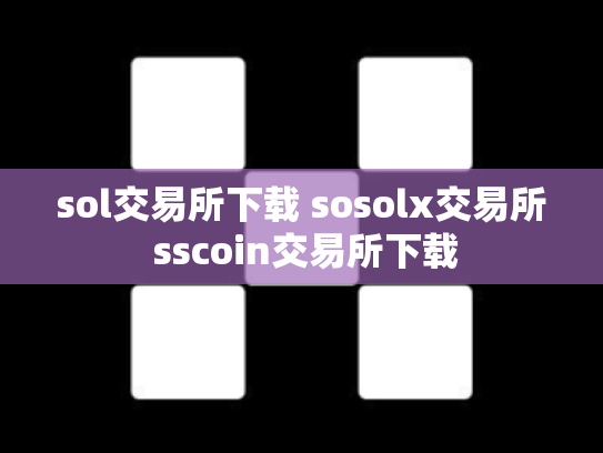 sol交易所下载 sosolx交易所 sscoin交易所下载