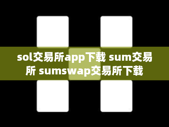sol交易所app下载 sum交易所 sumswap交易所下载
