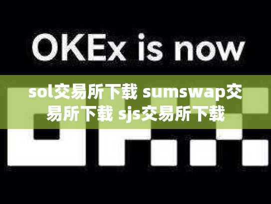 sol交易所下载 sumswap交易所下载 sjs交易所下载
