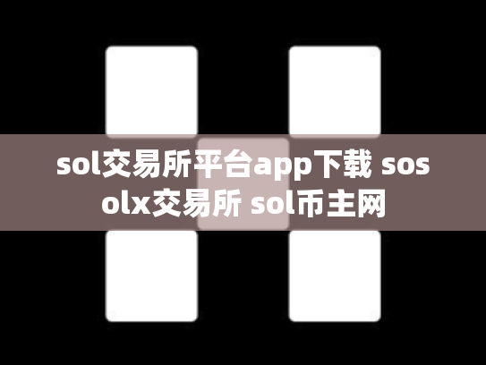sol交易所平台app下载 sosolx交易所 sol币主网