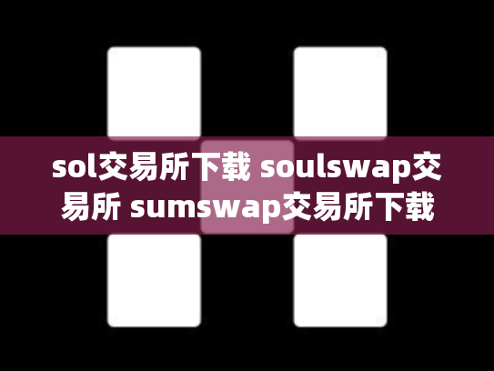 sol交易所下载 soulswap交易所 sumswap交易所下载