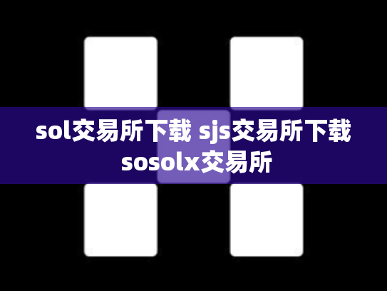 sol交易所下载 sjs交易所下载 sosolx交易所