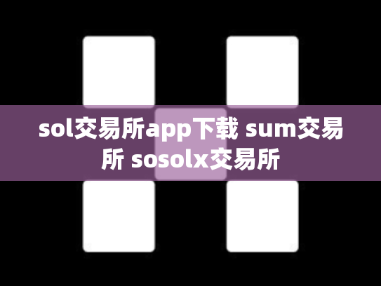 sol交易所app下载 sum交易所 sosolx交易所