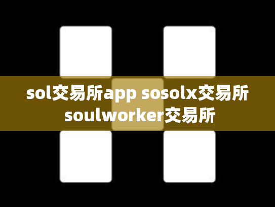 sol交易所app sosolx交易所 soulworker交易所