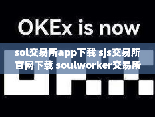 sol交易所app下载 sjs交易所官网下载 soulworker交易所