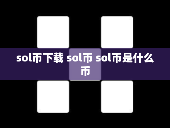sol币下载 sol币 sol币是什么币