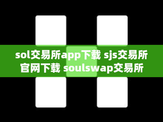 sol交易所app下载 sjs交易所官网下载 soulswap交易所