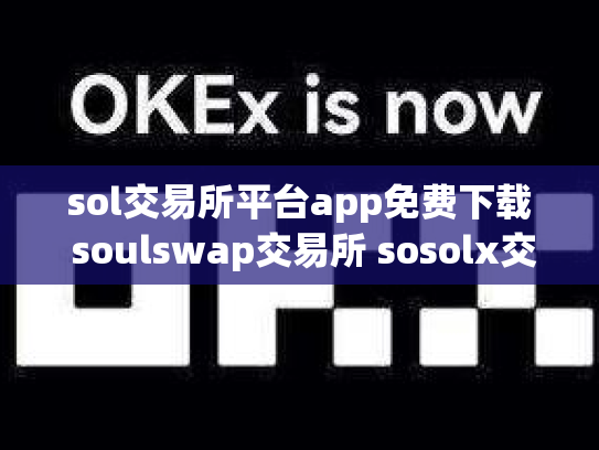 sol交易所平台app免费下载 soulswap交易所 sosolx交易所