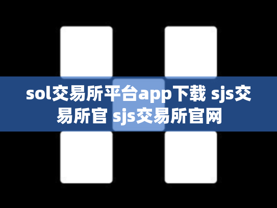 sol交易所平台app下载 sjs交易所官 sjs交易所官网