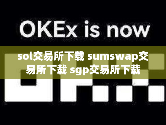 sol交易所下载 sumswap交易所下载 sgp交易所下载