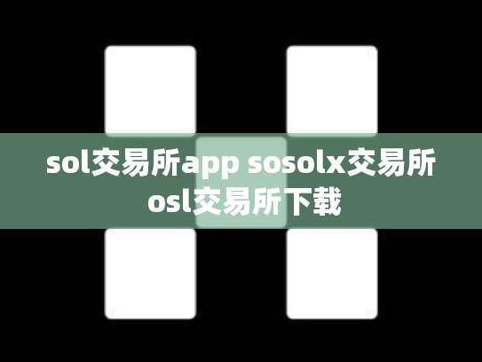 sol交易所app sosolx交易所 osl交易所下载