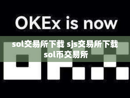 sol交易所下载 sjs交易所下载 sol币交易所