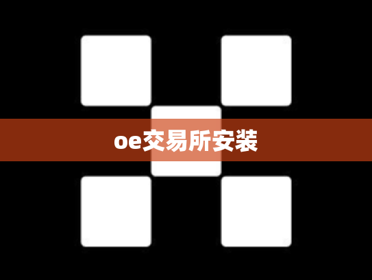 oe交易所安装