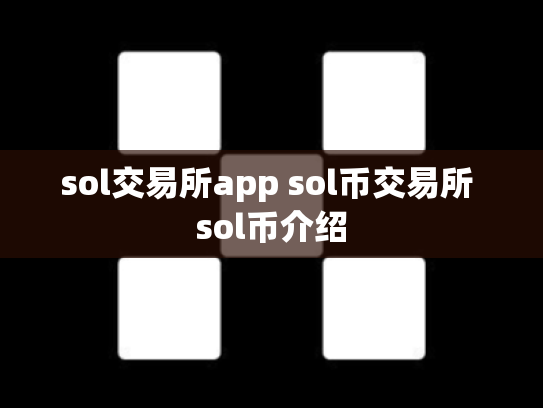 sol交易所app sol币交易所 sol币介绍