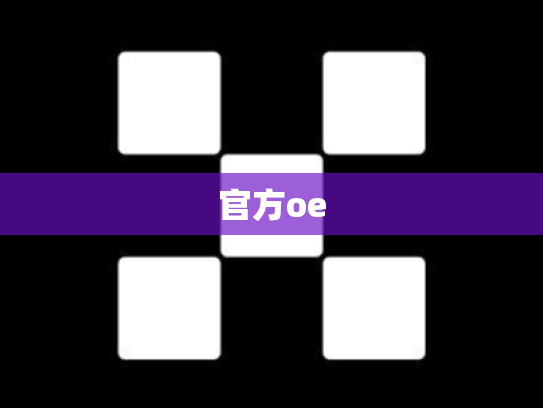 官方oe