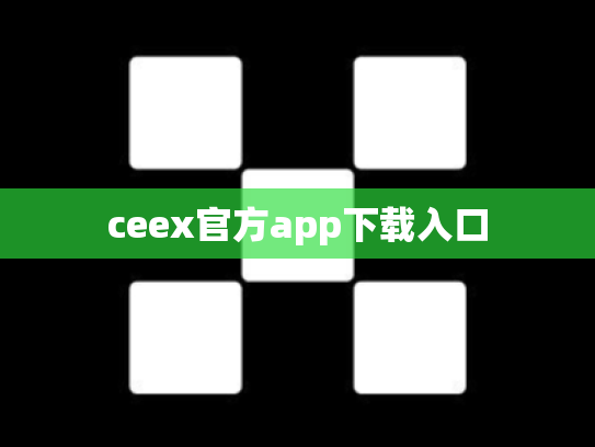 ceex官方app下载入口