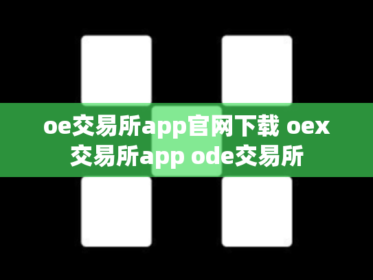 oe交易所app官网下载 oex交易所app ode交易所