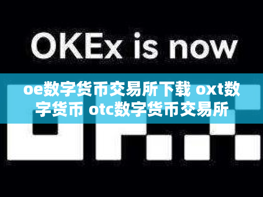 oe数字货币交易所下载 oxt数字货币 otc数字货币交易所