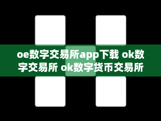 oe数字交易所app下载 ok数字交易所 ok数字货币交易所创始人