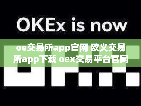oe交易所app官网 欧义交易所app下载 oex交易平台官网登录