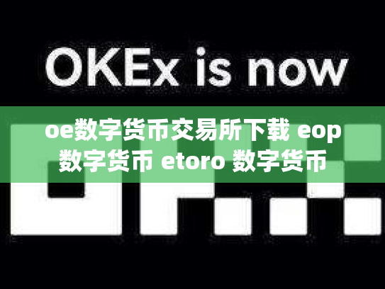 oe数字货币交易所下载 eop数字货币 etoro 数字货币