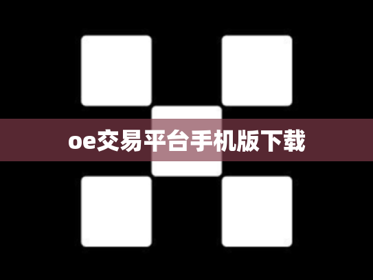 oe交易平台手机版下载