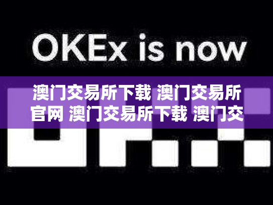 澳门交易所下载 澳门交易所官网 澳门交易所下载 澳门交易所