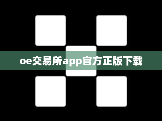 oe交易所app官方正版下载