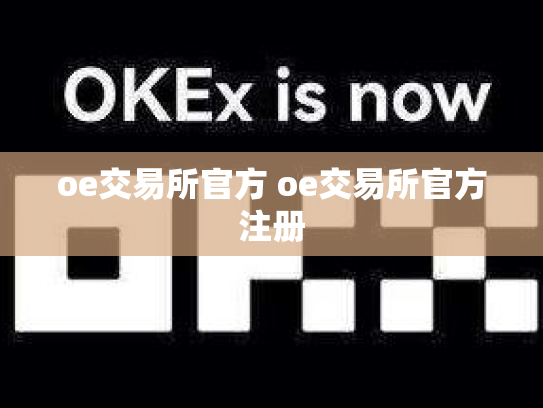 oe交易所官方 oe交易所官方注册