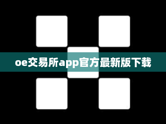 oe交易所app官方最新版下载
