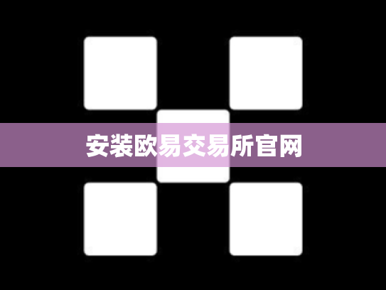 安装欧易交易所官网