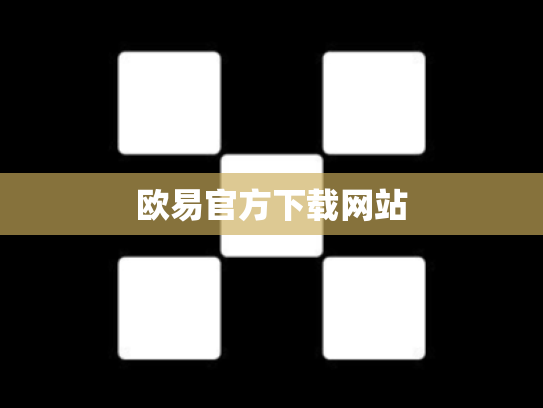 欧易官方下载网站