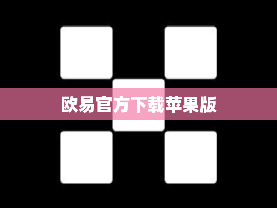 欧易官方下载苹果版